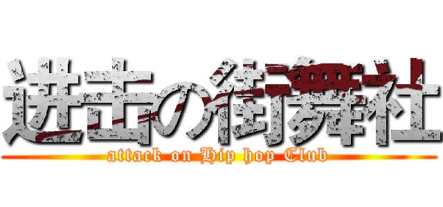 进击の街舞社 (attack on Hip hop Club)