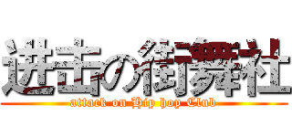 进击の街舞社 (attack on Hip hop Club)