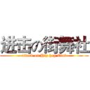 进击の街舞社 (attack on Hip hop Club)