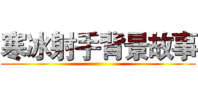 寒冰射手背景故事 ()