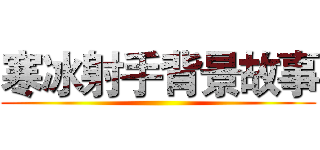 寒冰射手背景故事 ()