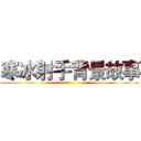 寒冰射手背景故事 ()