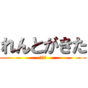 れんとがきた (れんと)