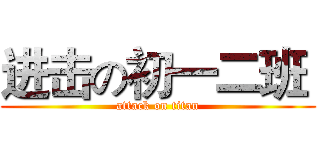 进击の初一二班  (attack on titan)