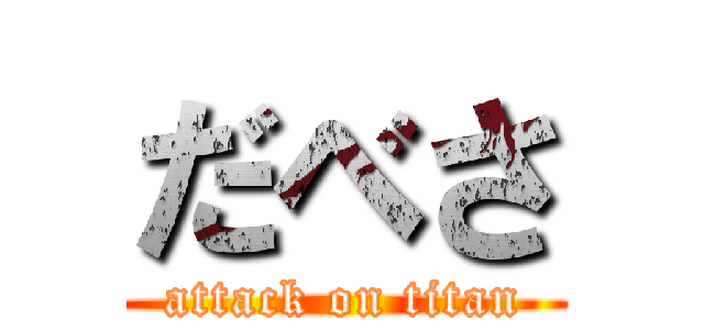 だべさ (attack on titan)