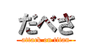 だべさ (attack on titan)