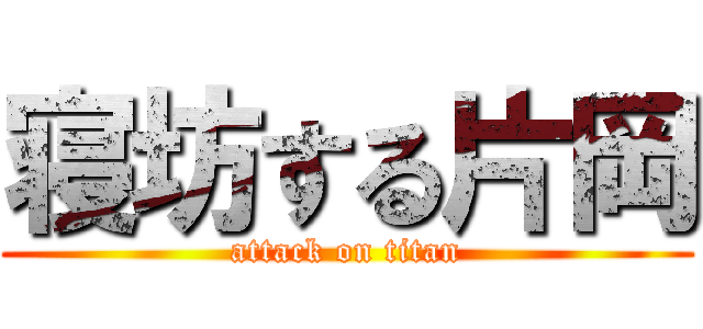 寝坊する片岡 (attack on titan)