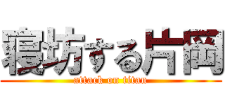 寝坊する片岡 (attack on titan)