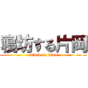 寝坊する片岡 (attack on titan)