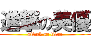 進撃の美優 (attack on titan)
