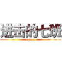 进击的七班 (seven)