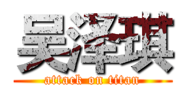 吴泽琪 (attack on titan)