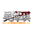 吴泽琪 (attack on titan)