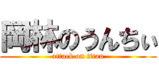 岡林のうんちぃ (attack on titan)
