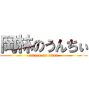 岡林のうんちぃ (attack on titan)