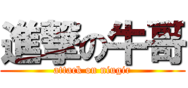 進撃の牛哥 (attack on niugir)