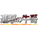 進撃の牛哥 (attack on niugir)