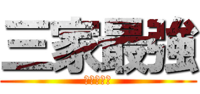 三家最強 (張育誠家母)