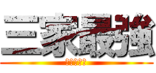 三家最強 (張育誠家母)