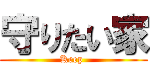 守りたい家 (Keep )