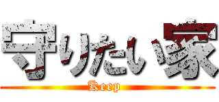 守りたい家 (Keep )