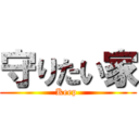 守りたい家 (Keep )