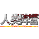 人类阵营 (Human camp )