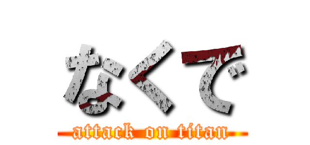 なくで (attack on titan)