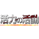 活力の活動 (energetic function)