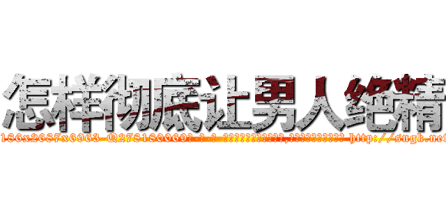 怎样彻底让男人绝精 (怎样彻底让男人绝精【电-186x2687x6963-Q278180069元-吉-药-业】我们做的是长期生意,靠的是老客户长期支持 http://sngk.net/3yxDdY
)