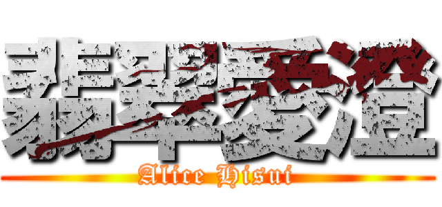 翡翠愛澄 (Alice Hisui)