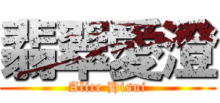 翡翠愛澄 (Alice Hisui)