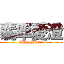 翡翠愛澄 (Alice Hisui)