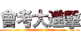 會考大進擊 (attack on titan)