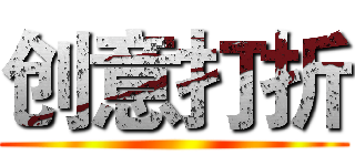 创意打折 ()
