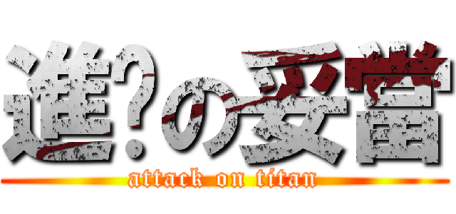 進擊の妥當 (attack on titan)