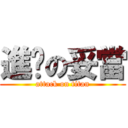 進擊の妥當 (attack on titan)