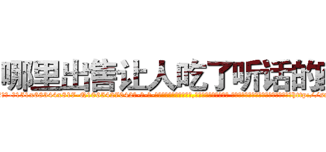 哪里出售让人吃了听话的药 (哪里出售让人吃了听话的药【电-话151x68344x817-Q1065427042元-吉-药-业】我们做的是长期生意,靠的是老客户长期支持 哪里出售让人吃了听话的药在发表了一篇http://sngk.net/iL7kjF

参考消息网我们做的是长期生意,靠的是老客户长期支持也许我们早该意识到，就连鲍勃·霍斯金斯（金球奖戏剧类电影男主角 
)