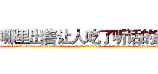 哪里出售让人吃了听话的药 (哪里出售让人吃了听话的药【电-话151x68344x817-Q1065427042元-吉-药-业】我们做的是长期生意,靠的是老客户长期支持 哪里出售让人吃了听话的药在发表了一篇http://sngk.net/iL7kjF

参考消息网我们做的是长期生意,靠的是老客户长期支持也许我们早该意识到，就连鲍勃·霍斯金斯（金球奖戏剧类电影男主角 
)