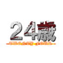 ２４歳 (TWENTY FOUR)