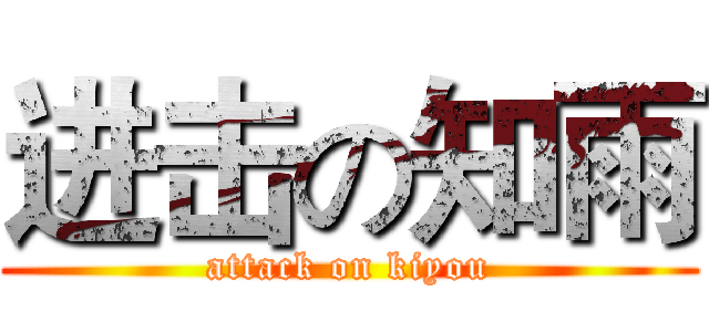 进击の知雨 (attack on kiyou)