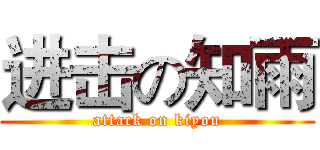 进击の知雨 (attack on kiyou)