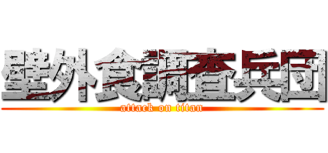 壁外食調査兵団 (attack on titan)