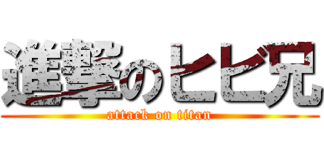 進撃のヒビ兄 (attack on titan)