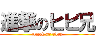 進撃のヒビ兄 (attack on titan)