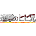 進撃のヒビ兄 (attack on titan)