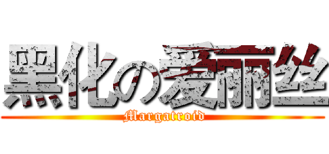 黑化の爱丽丝 ( Margatroid)