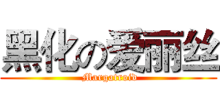 黑化の爱丽丝 ( Margatroid)