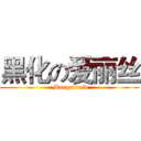 黑化の爱丽丝 ( Margatroid)