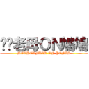 屌你老母ＯＮ鳩鳩 (MOTHERFUCK ON PENIS)